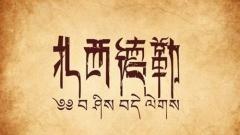 Tashi Delek - The Heartbeat Greeting of Tibetan Culture