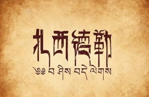 Tashi Delek - The Heartbeat Greeting of Tibetan Culture