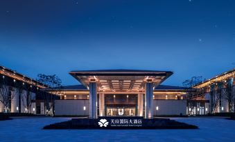 天府國際大酒店